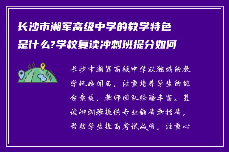 长沙市湘军高级中学的教学特色是什么?学校复读冲刺班提分如何?