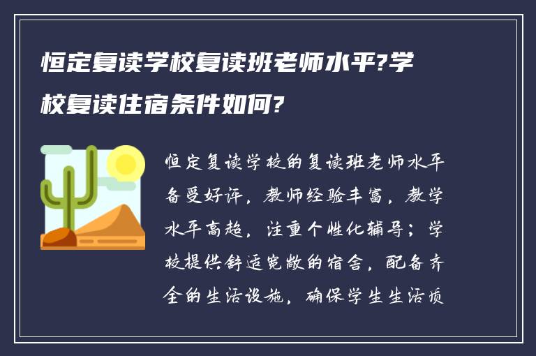 恒定复读学校复读班老师水平?学校复读住宿条件如何?