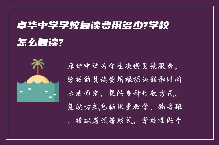 卓华中学学校复读费用多少?学校怎么复读?