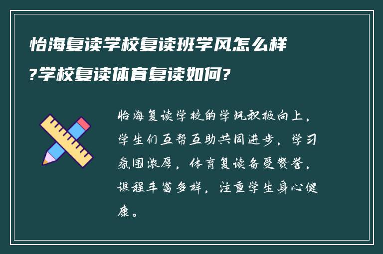 怡海复读学校复读班学风怎么样?学校复读体育复读如何?