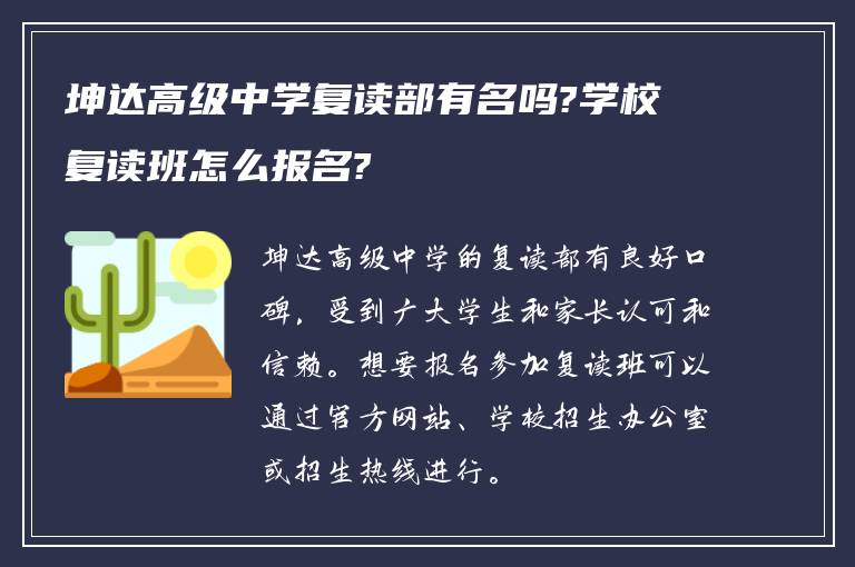 坤达高级中学复读部有名吗?学校复读班怎么报名?