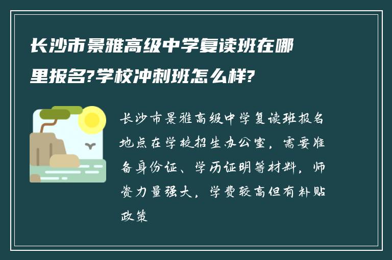 长沙市景雅高级中学复读班在哪里报名?学校冲刺班怎么样?