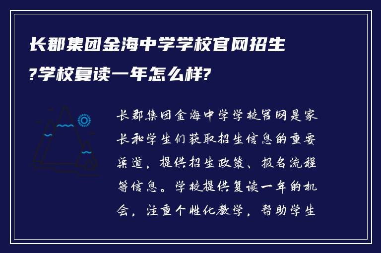 长郡集团金海中学学校官网招生?学校复读一年怎么样?