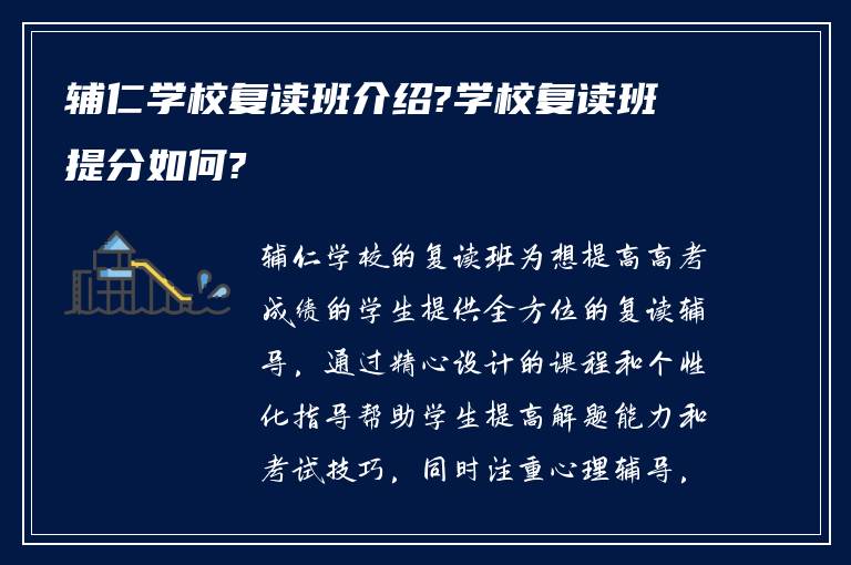 辅仁学校复读班介绍?学校复读班提分如何?