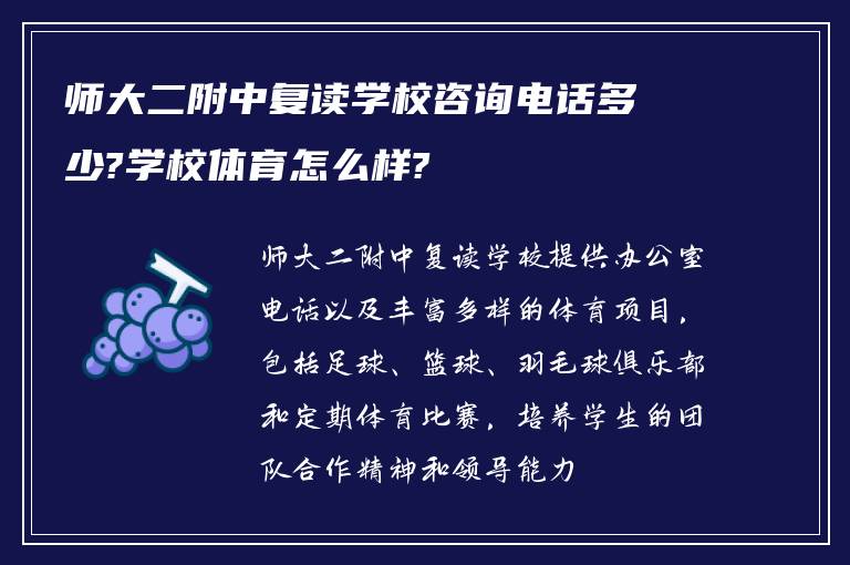 师大二附中复读学校咨询电话多少?学校体育怎么样?