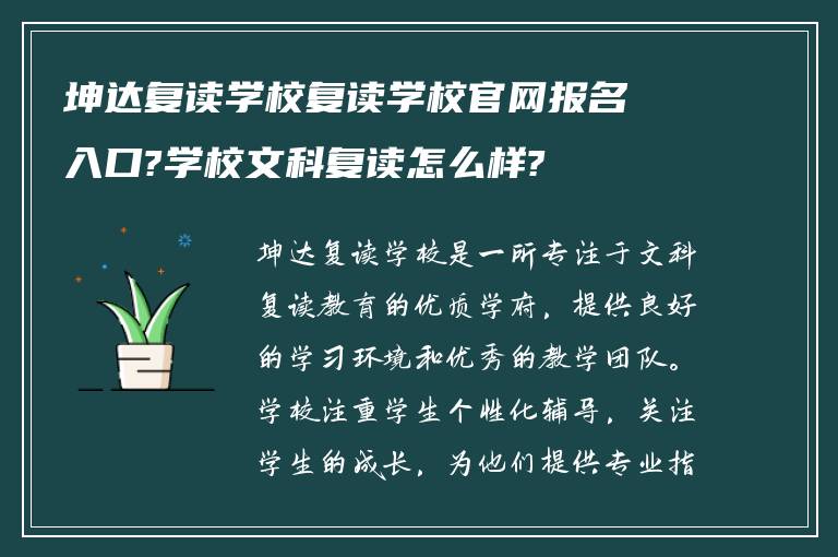 坤达复读学校复读学校官网报名入口?学校文科复读怎么样?