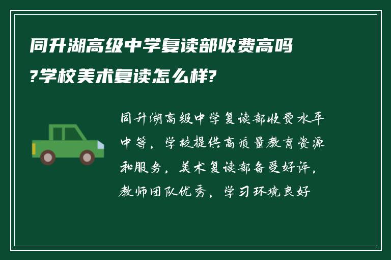 同升湖高级中学复读部收费高吗?学校美术复读怎么样?