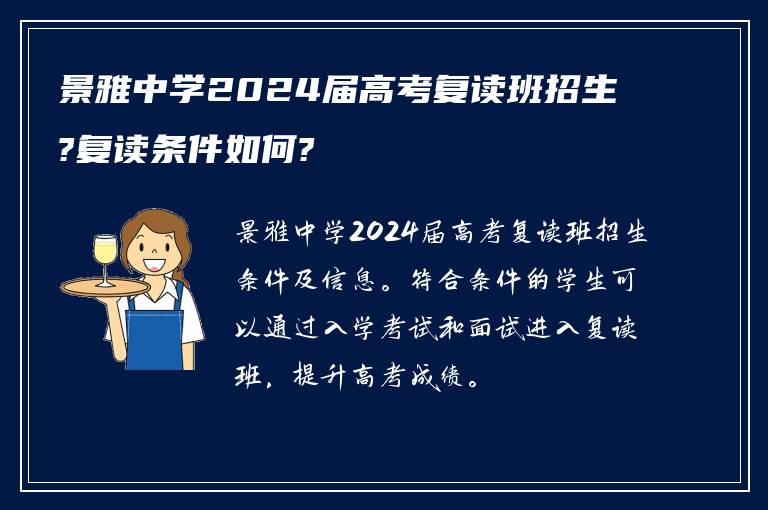 景雅中学2024届高考复读班招生?复读条件如何?