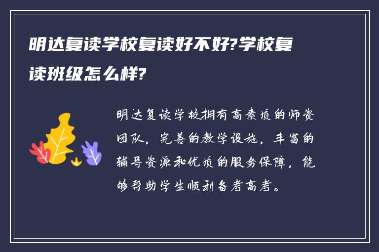 明达复读学校复读好不好?学校复读班级怎么样?