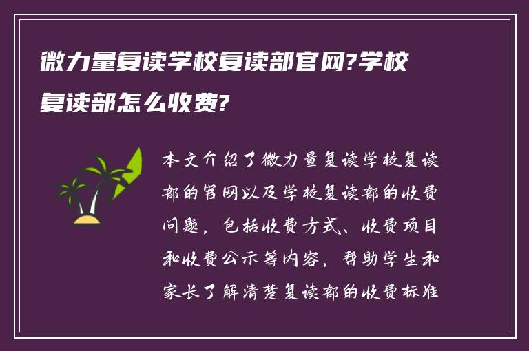 微力量复读学校复读部官网?学校复读部怎么收费?