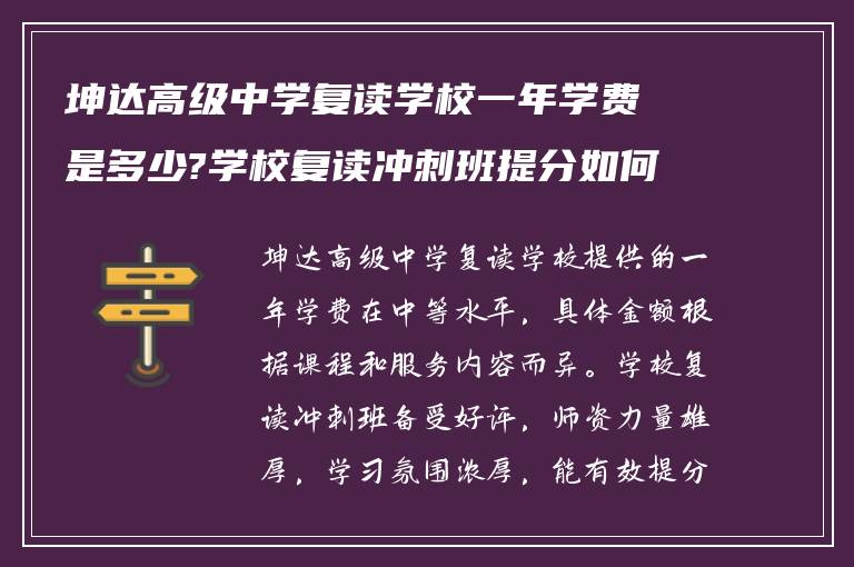 坤达高级中学复读学校一年学费是多少?学校复读冲刺班提分如何?