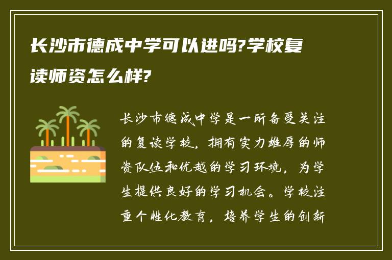 长沙市德成中学可以进吗?学校复读师资怎么样?