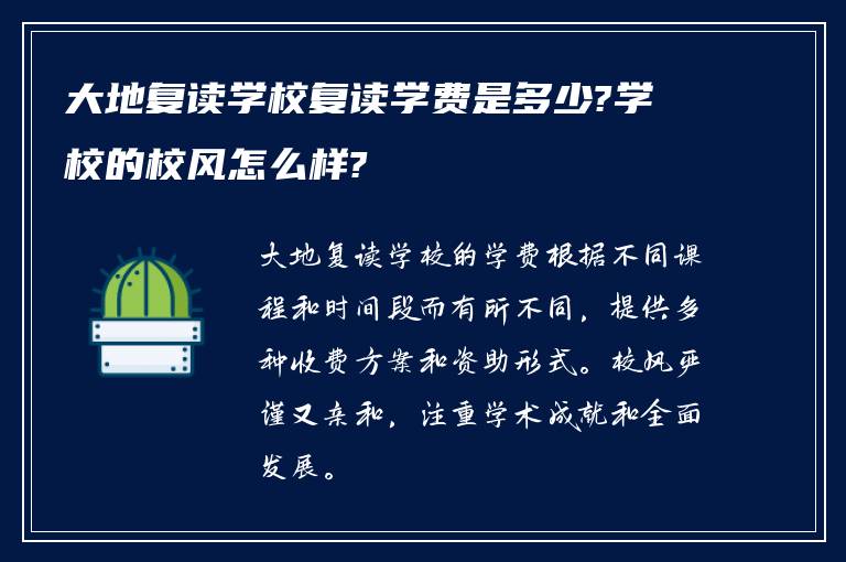 大地复读学校复读学费是多少?学校的校风怎么样?