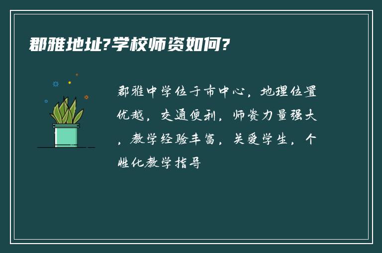 郡雅地址?学校师资如何?