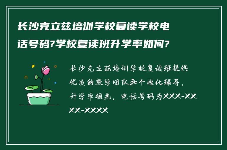 长沙克立兹培训学校复读学校电话号码?学校复读班升学率如何?