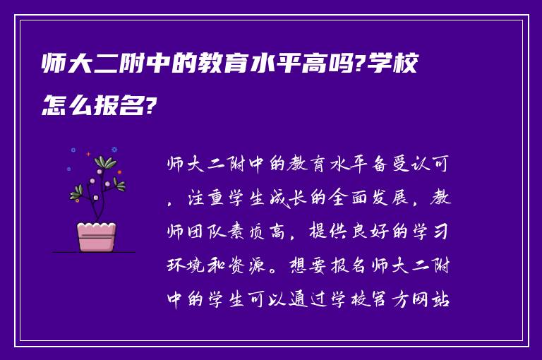 师大二附中的教育水平高吗?学校怎么报名?