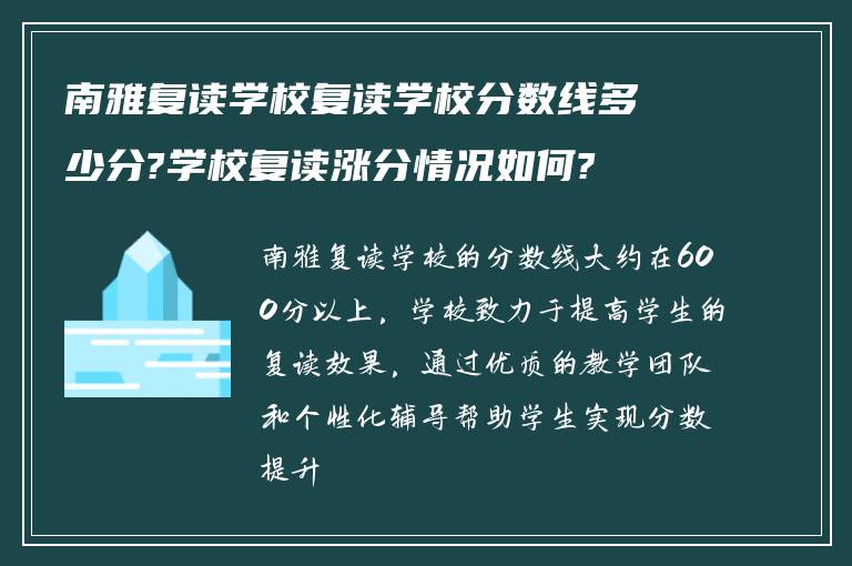 南雅复读学校复读学校分数线多少分?学校复读涨分情况如何?