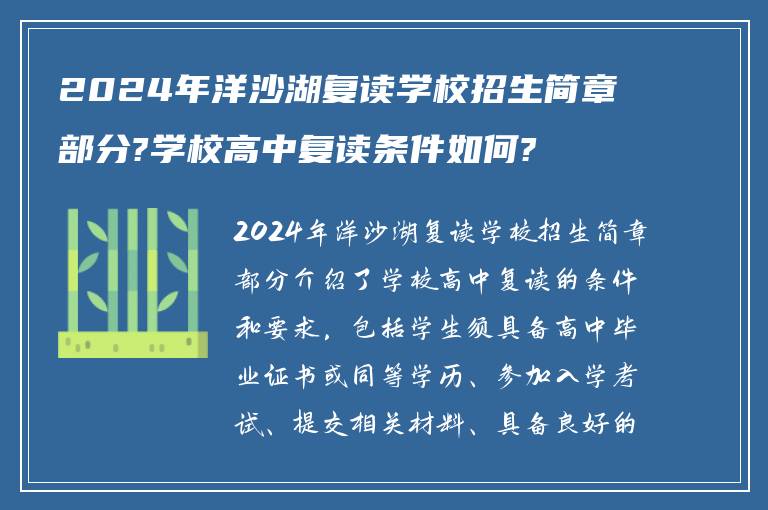 2024年洋沙湖复读学校招生简章部分?学校高中复读条件如何?