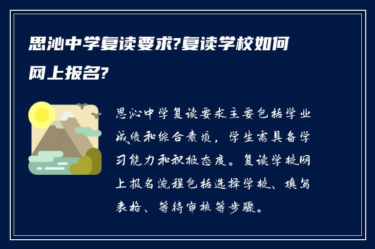 思沁中学复读要求?复读学校如何网上报名?