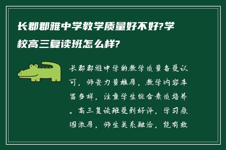 长郡郡雅中学教学质量好不好?学校高三复读班怎么样?