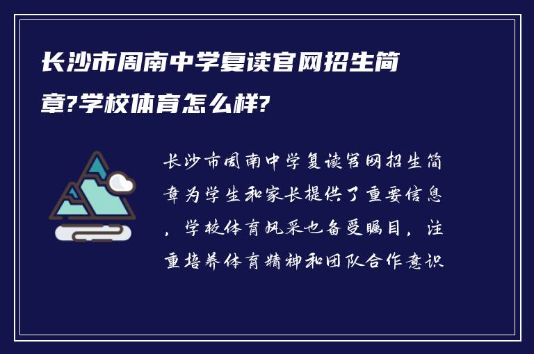 长沙市周南中学复读官网招生简章?学校体育怎么样?