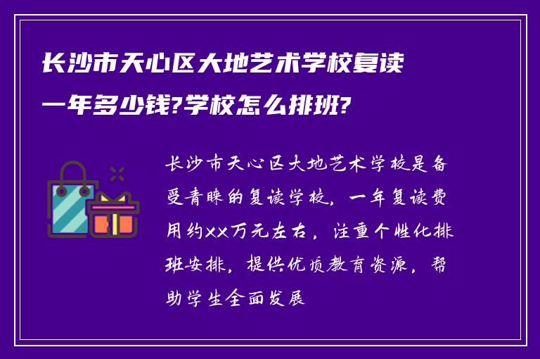 长沙市天心区大地艺术学校复读一年多少钱?学校怎么排班?