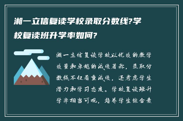 湘一立信复读学校录取分数线?学校复读班升学率如何?