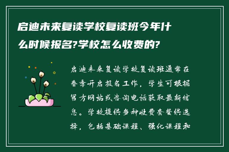 启迪未来复读学校复读班今年什么时候报名?学校怎么收费的?