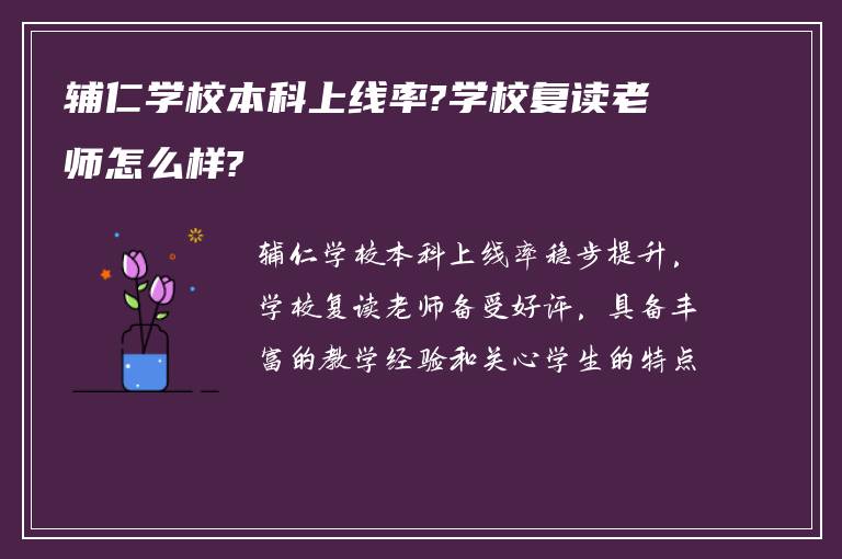 辅仁学校本科上线率?学校复读老师怎么样?