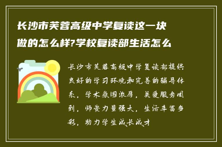 长沙市芙蓉高级中学复读这一块做的怎么样?学校复读部生活怎么样?