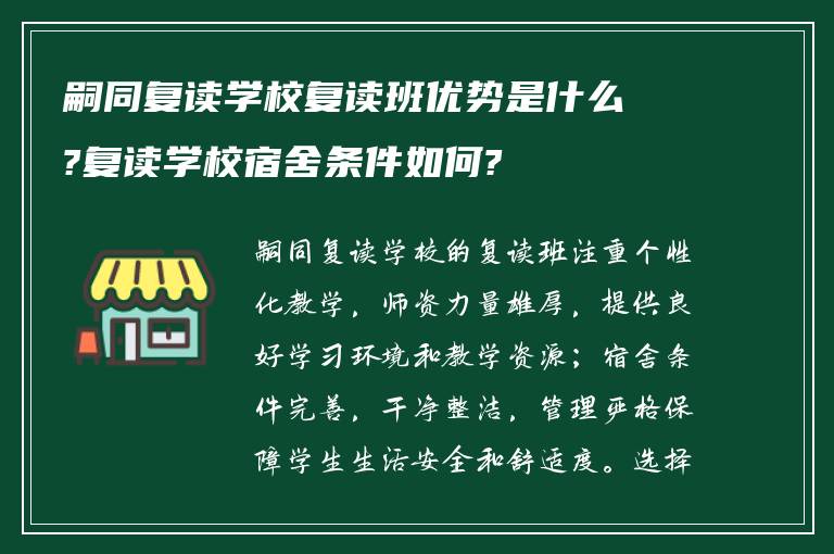 嗣同复读学校复读班优势是什么?复读学校宿舍条件如何?