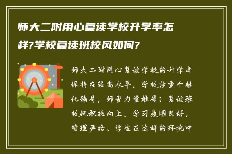 师大二附用心复读学校升学率怎样?学校复读班校风如何?