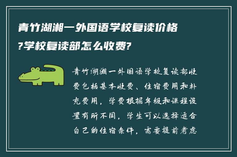 青竹湖湘一外国语学校复读价格?学校复读部怎么收费?