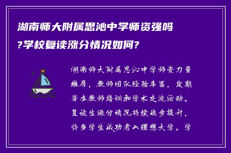 湖南师大附属思沁中学师资强吗?学校复读涨分情况如何?