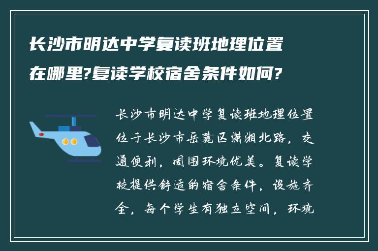 长沙市明达中学复读班地理位置在哪里?复读学校宿舍条件如何?