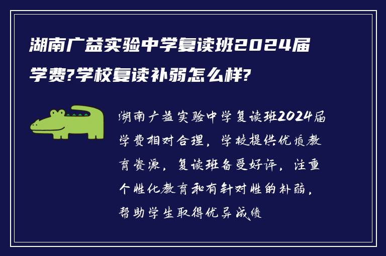 湖南广益实验中学复读班2024届学费?学校复读补弱怎么样?