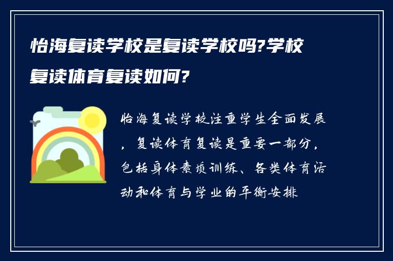 怡海复读学校是复读学校吗?学校复读体育复读如何?