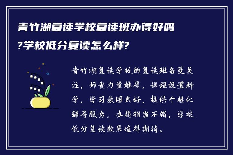 青竹湖复读学校复读班办得好吗?学校低分复读怎么样?