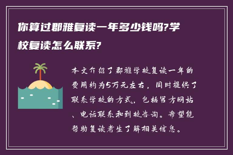 你算过郡雅复读一年多少钱吗?学校复读怎么联系?