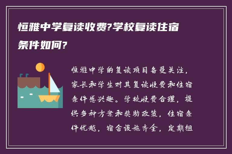 恒雅中学复读收费?学校复读住宿条件如何?