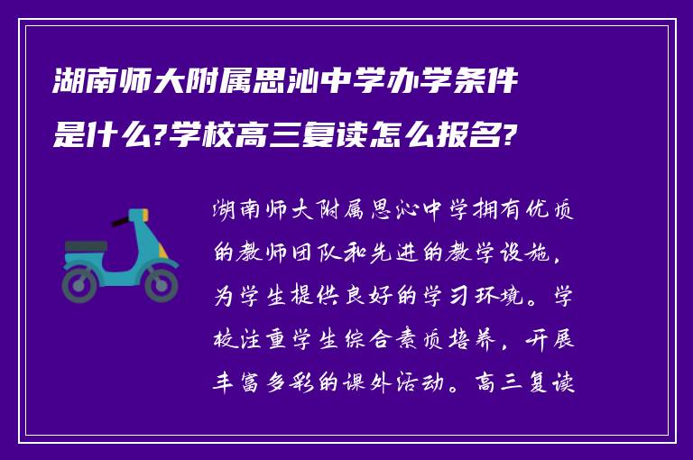 湖南师大附属思沁中学办学条件是什么?学校高三复读怎么报名?