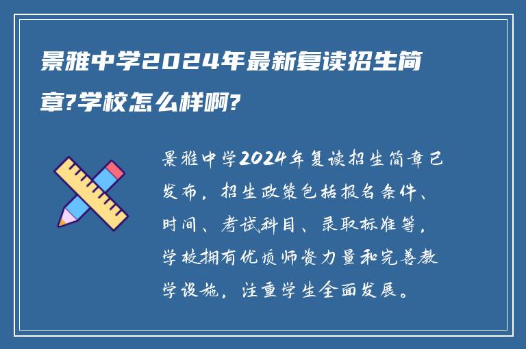 景雅中学2024年最新复读招生简章?学校怎么样啊?