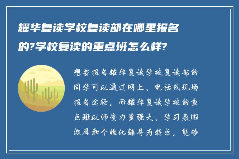 耀华复读学校复读部在哪里报名的?学校复读的重点班怎么样?