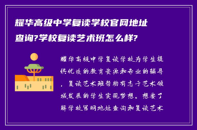 耀华高级中学复读学校官网地址查询?学校复读艺术班怎么样?