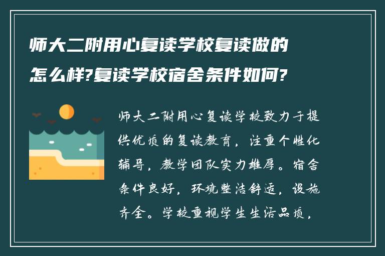 师大二附用心复读学校复读做的怎么样?复读学校宿舍条件如何?