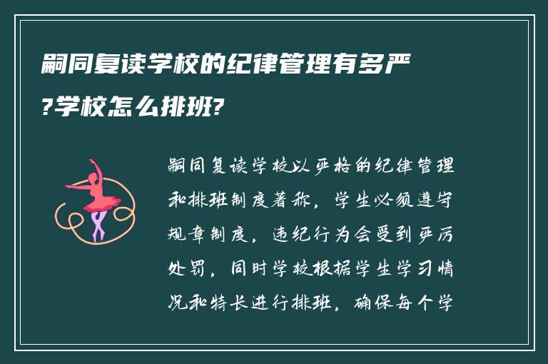 嗣同复读学校的纪律管理有多严?学校怎么排班?