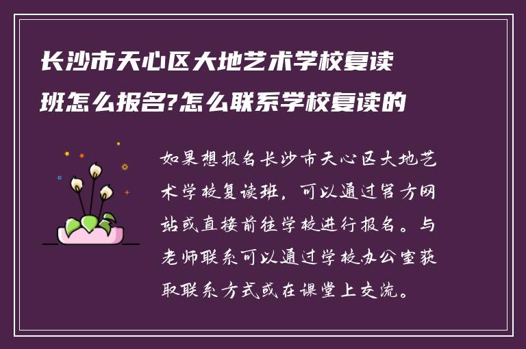 长沙市天心区大地艺术学校复读班怎么报名?怎么联系学校复读的老师?