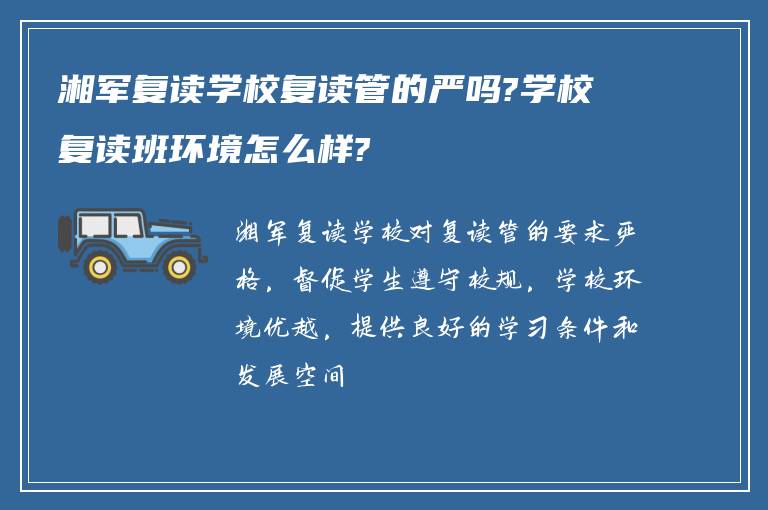 湘军复读学校复读管的严吗?学校复读班环境怎么样?