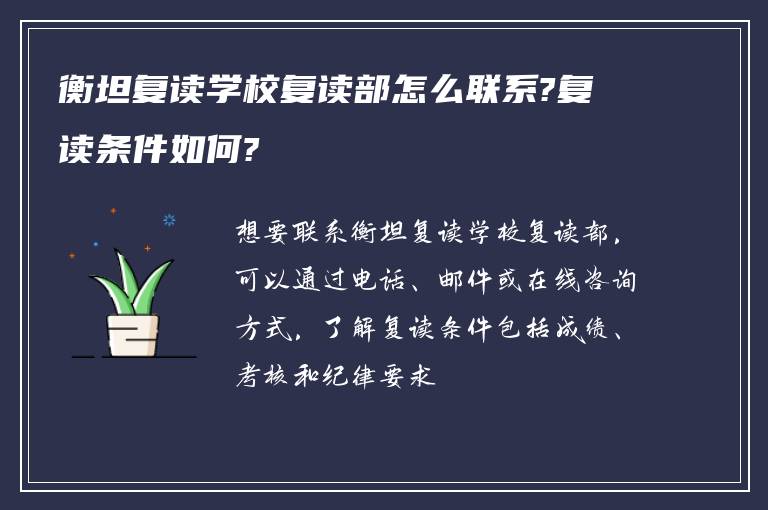 衡坦复读学校复读部怎么联系?复读条件如何?