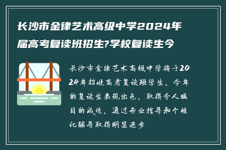 长沙市金律艺术高级中学2024年届高考复读班招生?学校复读生今年考得怎么样?